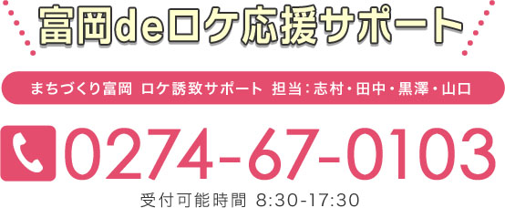 富岡でロケ応援サポート　0274-67-0103