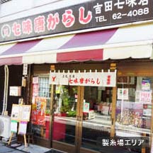 吉田七味店