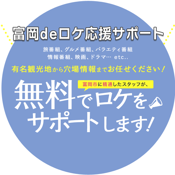 富岡でロケ応援サポート！無料でロケをサポートします！